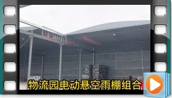 物流园大型立柱悬空电动伸缩雨篷看看效果怎样